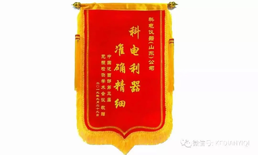 “科電利器、準(zhǔn)確精細(xì)”錦旗 [科電儀器]在泛西部第三屆無損檢測學(xué)術(shù)會議上此獲殊榮